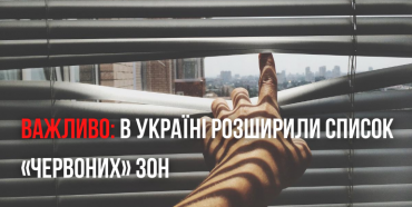 В Україні розширили список «червоних» зон